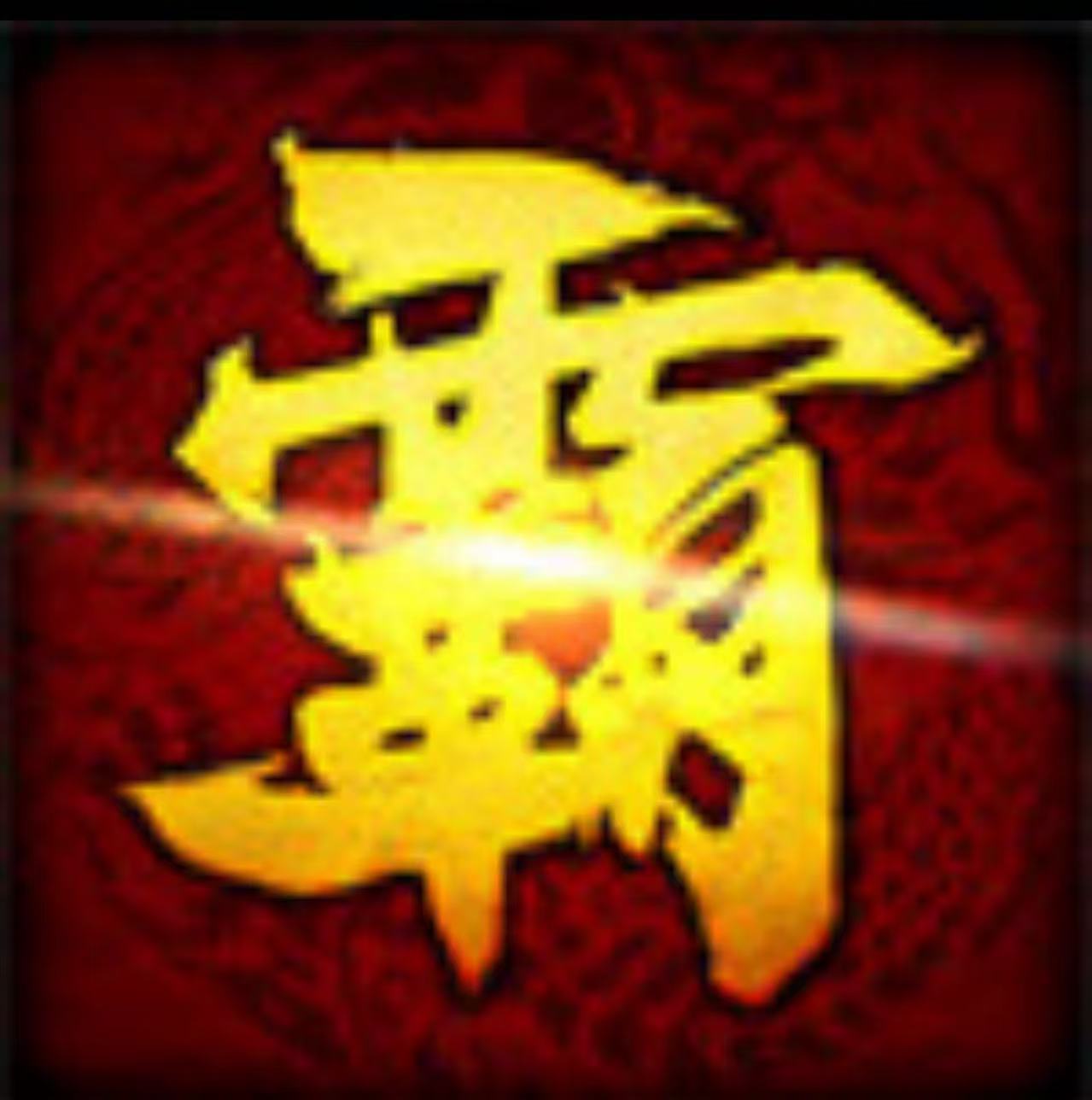 帝王霸业图标