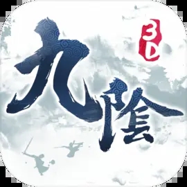 九阴真经3D图标